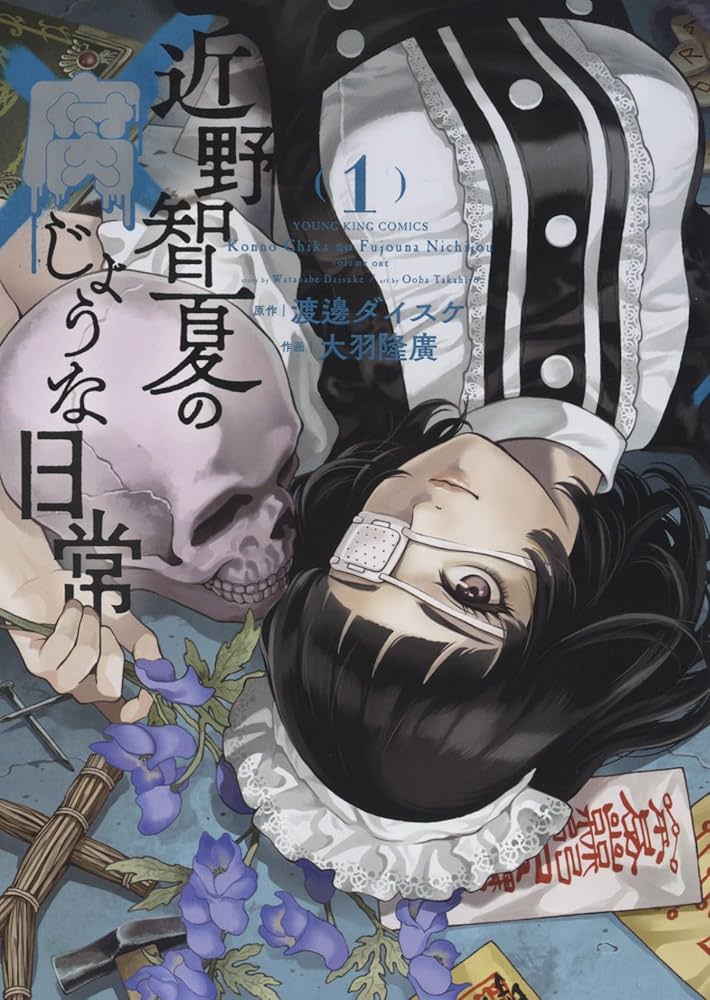 近野智夏の腐じょうな日常 1 (1巻) (YKコミックス) | 渡邊 ダイスケ