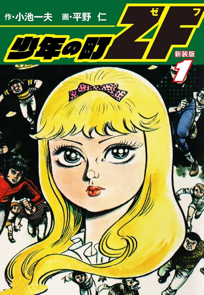 少年の町ZF (新装版） 1 | 小池一夫；平野 仁 | マンガ | Kindleストア