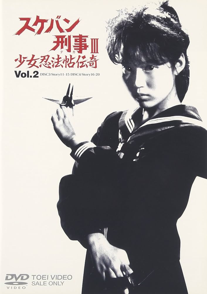 Amazon.co.jp: スケバン刑事III 少女忍法帖伝奇 VOL.2 [DVD] : 浅香唯