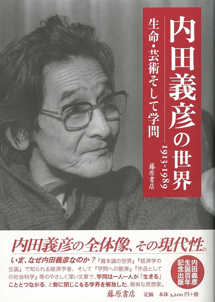 内田義彦の世界 1913-1989 〔生命・芸術そして学問〕 | 内田 義彦 |本