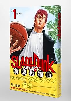 SLAM DUNK 新装再編版 1 (愛蔵版コミックス) | 井上 雄彦 |本 | 通販
