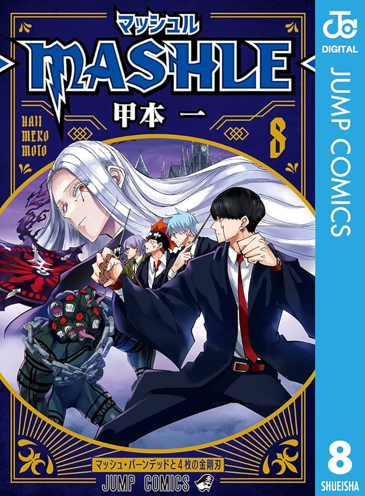 Amazon.co.jp: マッシュル-MASHLE- 8 (ジャンプコミックスDIGITAL