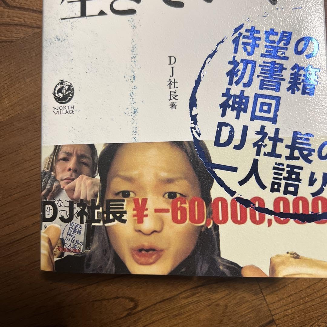 Amazon.co.jp: 好きなことで生きていく DJ社長 レペゼン地球 DJふぉい