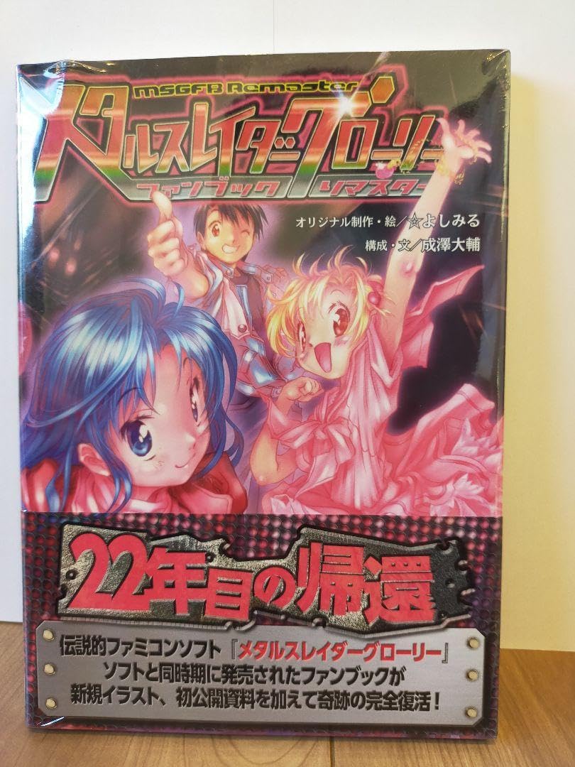 Amazon.co.jp: メタルスレイダーグローリーファンブックリマスター