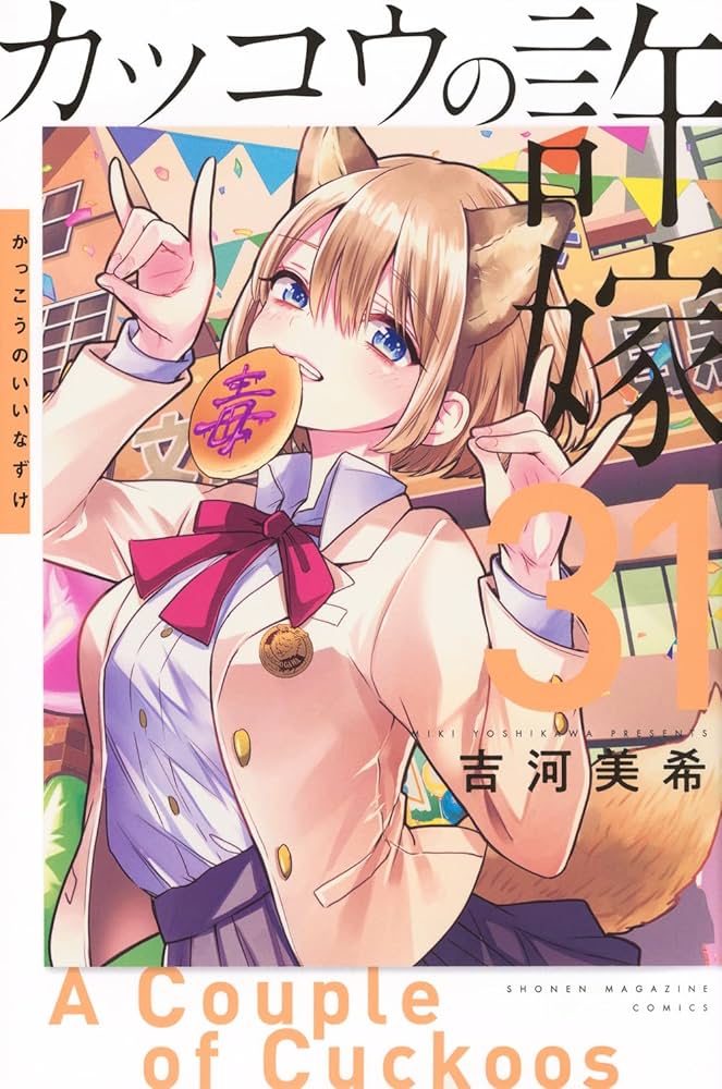 カッコウの許嫁(31) (少年マガジンKC) | 吉河 美希 |本 | 通販 | Amazon