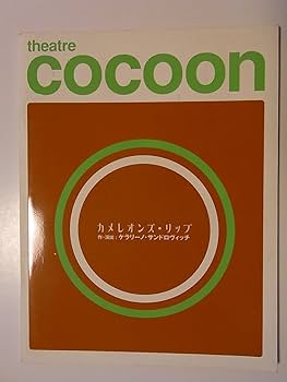 Amazon.co.jp: 「カメレオンズ・リップ」2004年シアターコクーン公演