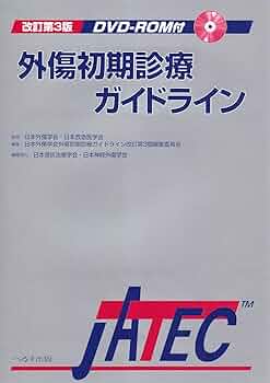 外傷初期診療ガイドライン 改訂第3版 |本 | 通販 | Amazon