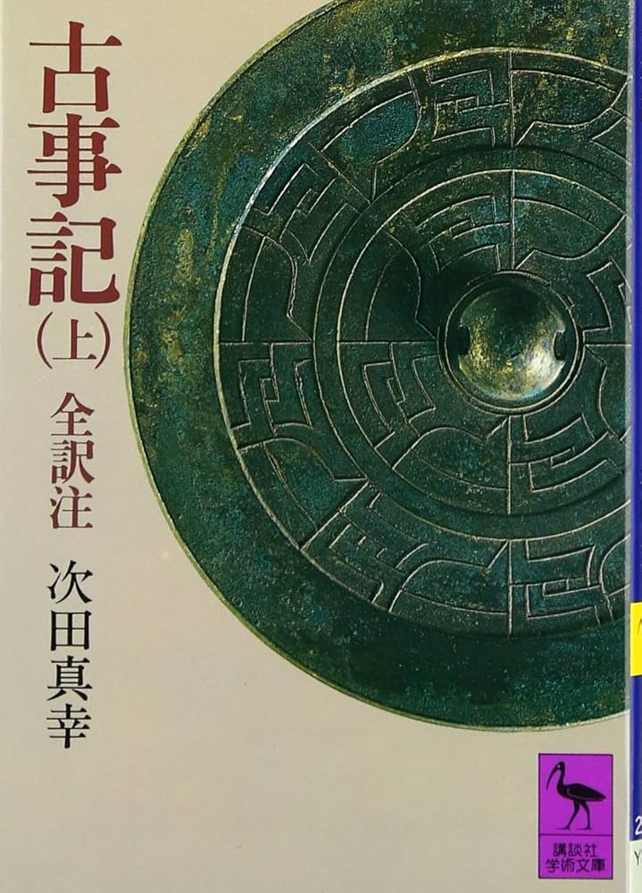 Amazon.co.jp: 古事記 (上) 全訳注 (講談社学術文庫 207) : 次田 真幸: 本