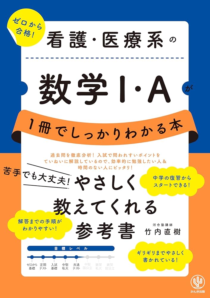 Amazon.co.jp: 看護・医療系の数学Ⅰ・Aが1冊でしっかりわかる本
