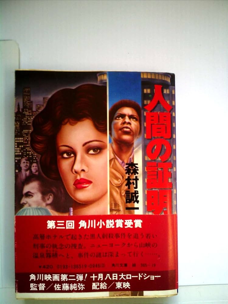 Amazon.co.jp: 人間の証明 (1977年) (角川文庫) : Japanese Books