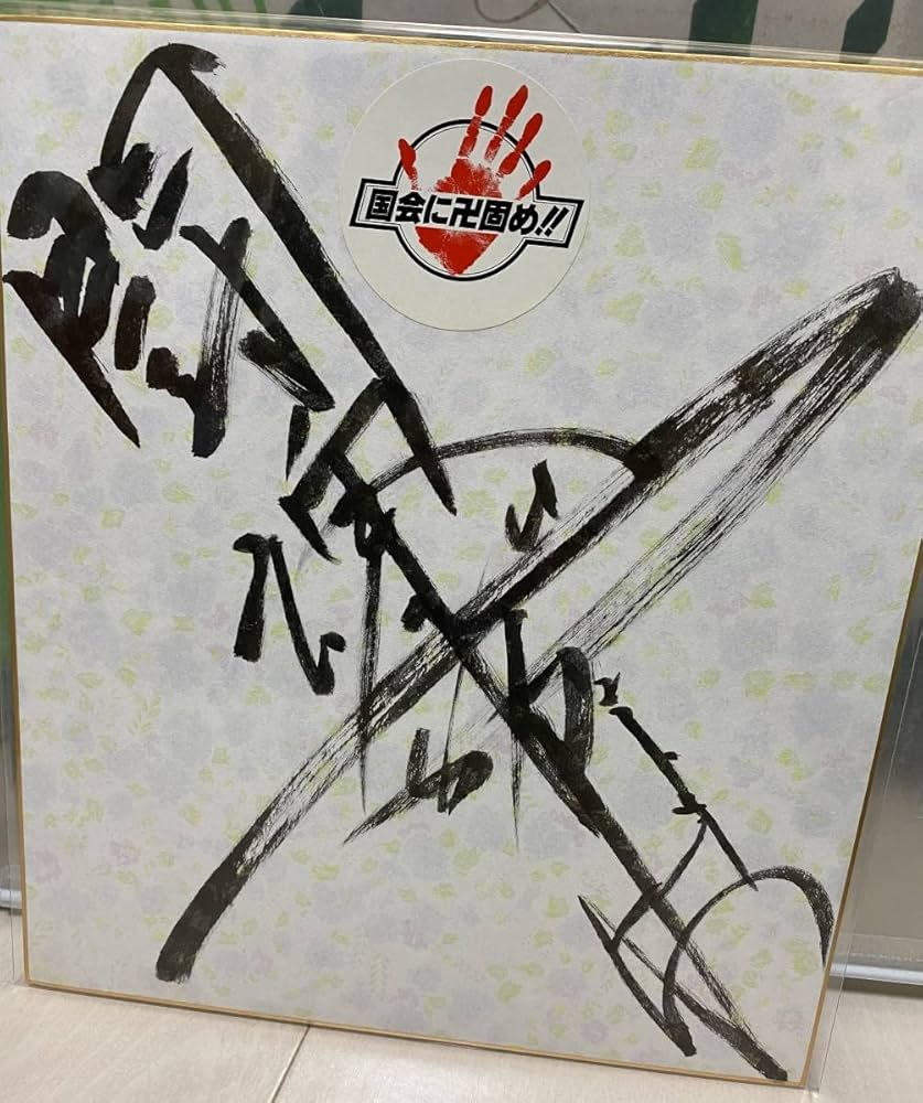 アントニオ猪木さん サイン色紙 アントニオ猪木 直筆サイン色紙 闘魂