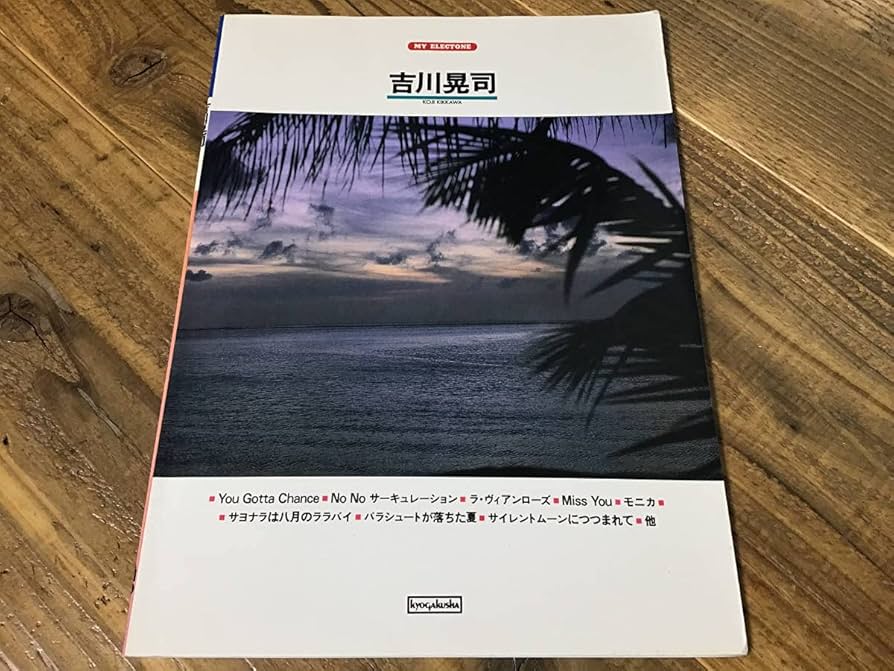 Amazon.co.jp: S/楽譜/吉川晃司/エレクトーン/1985年/作曲：伊藤銀次