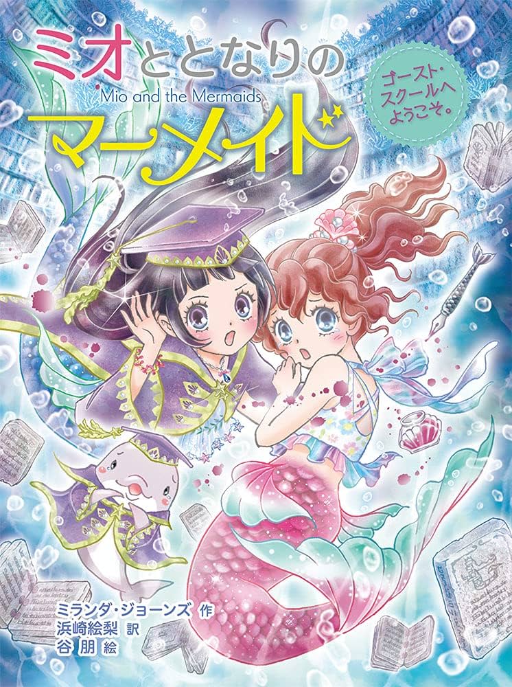 Amazon.co.jp: ミオととなりのマーメイド ゴースト・スクールへ