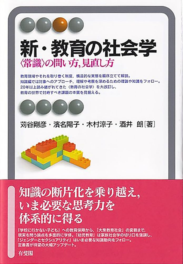Amazon.co.jp: 新・教育の社会学: 〈常識〉の問い方,見直し方 (有斐閣