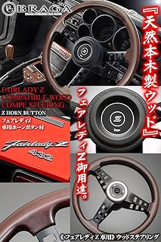 Amazon | S30型 S130型 フェアレディZ車用 コンペ 天然 リアル ウッド