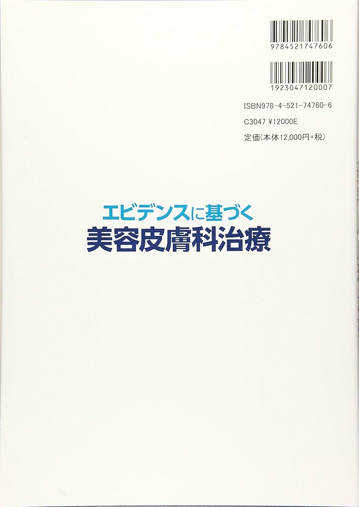 エビデンスに基づく美容皮膚科治療 | 宮地良樹, 葛西健一郎 |本 | 通販