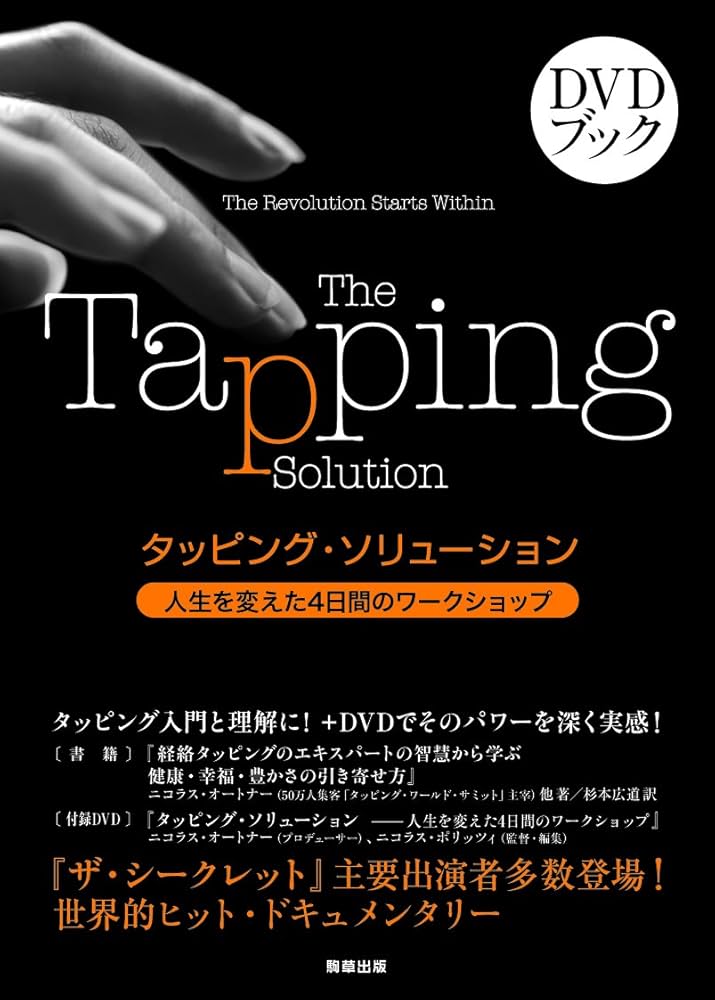 タッピング・ソリューション 人生を変えた4日間のワークショップ