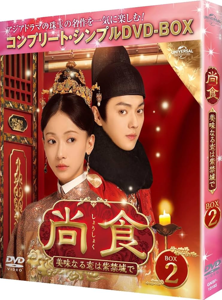 Amazon.co.jp: 尚食(しょうしょく)～美味なる恋は紫禁城で～ BOX2