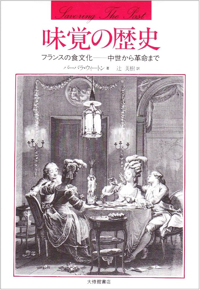 味覚の歴史: フランスの食文化―中世から革命まで | バーバラ