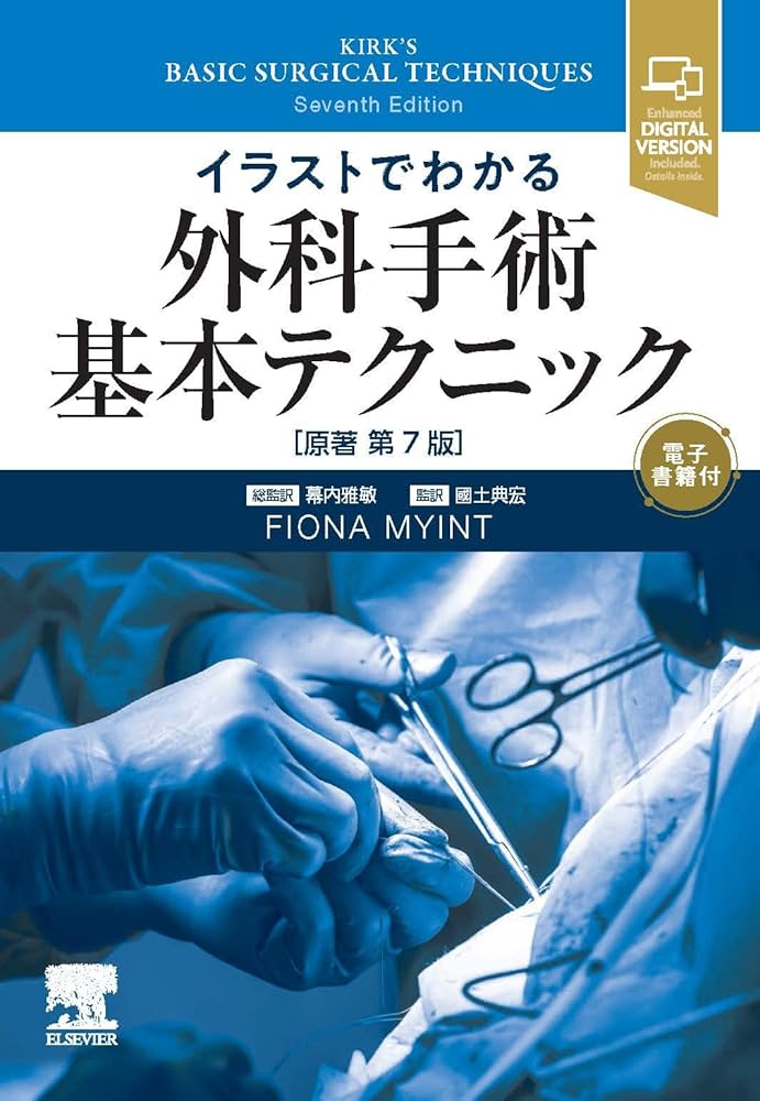 Amazon.co.jp: イラストでわかる外科手術基本テクニック 原著第7版