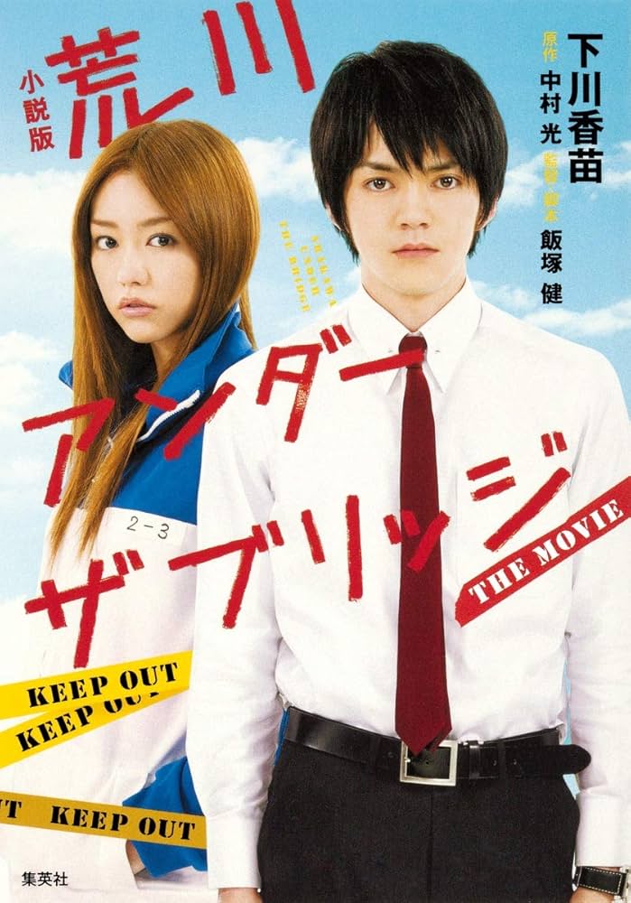 Amazon.co.jp: 小説版 荒川アンダー ザ ブリッジ THE MOVIE : 下川