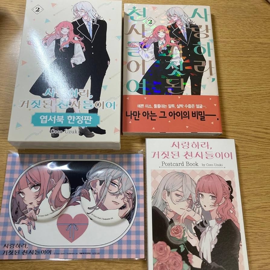 恋せよまやかし天使ども韓国特装版2巻+全プレ缶バッチ 限定版) 恋せよ