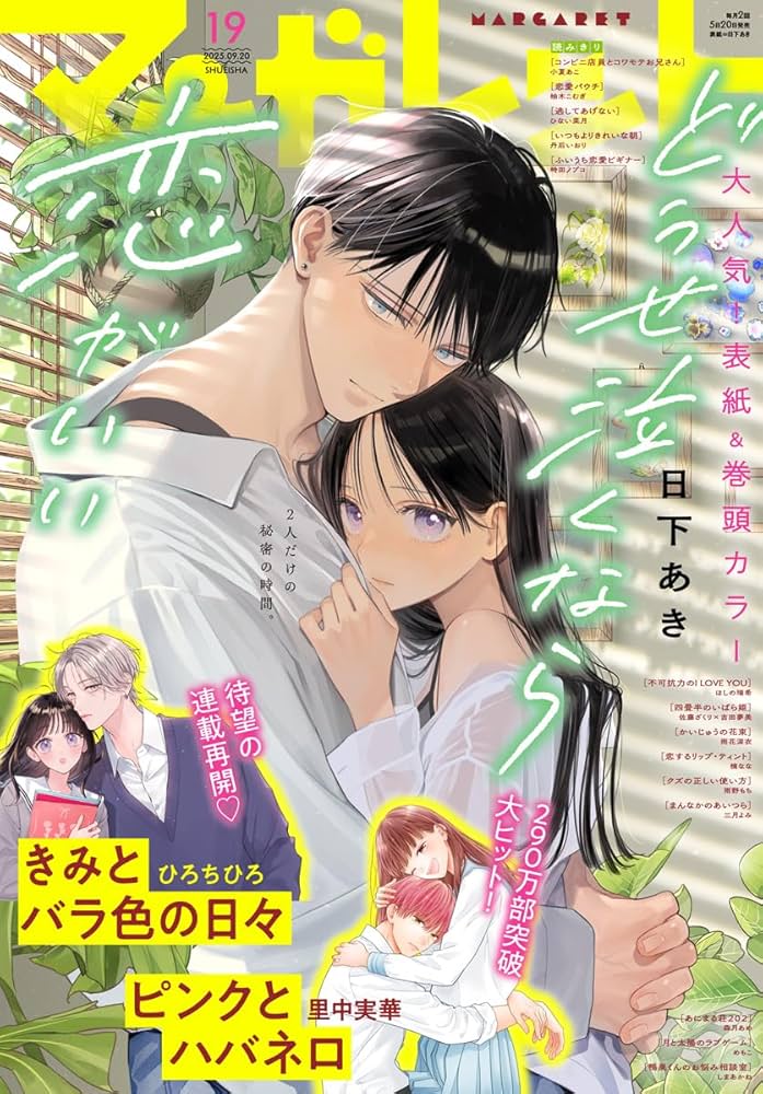 マーガレット 2025年19号 | マーガレット編集部 | マンガ雑誌 | Kindle