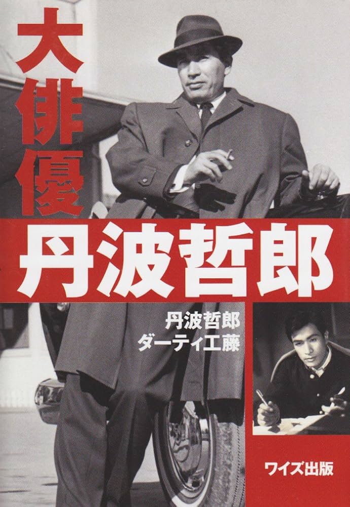 大俳優丹波哲郎 | 丹波 哲郎, ダーティ工藤 |本 | 通販 | Amazon