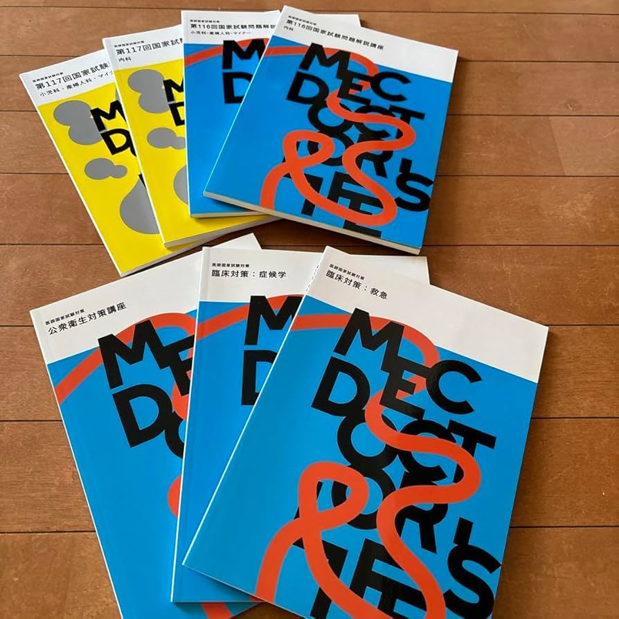Amazon.co.jp: MEC メック 医師国家試験対策 テキスト 7冊 : 産業