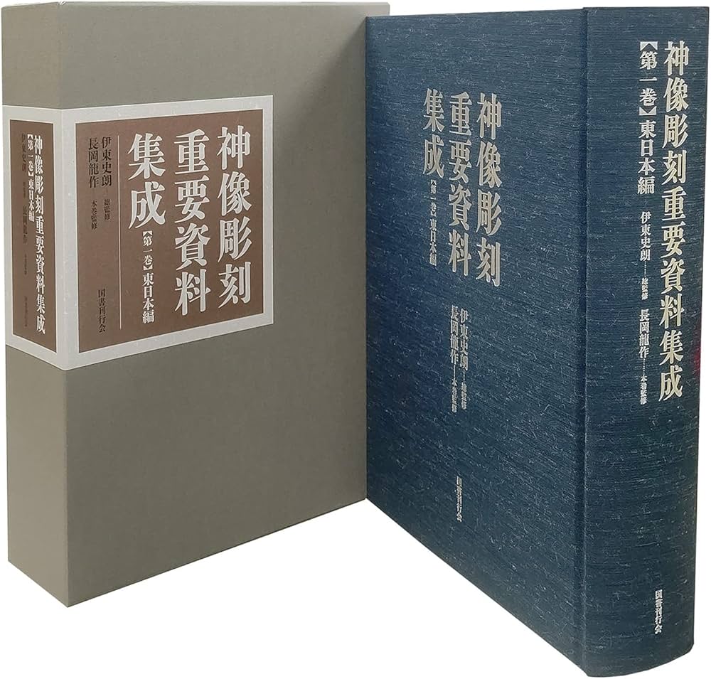 神像彫刻重要資料集成1 東日本編 | 伊東史朗, 長岡龍作, 長坂一郎
