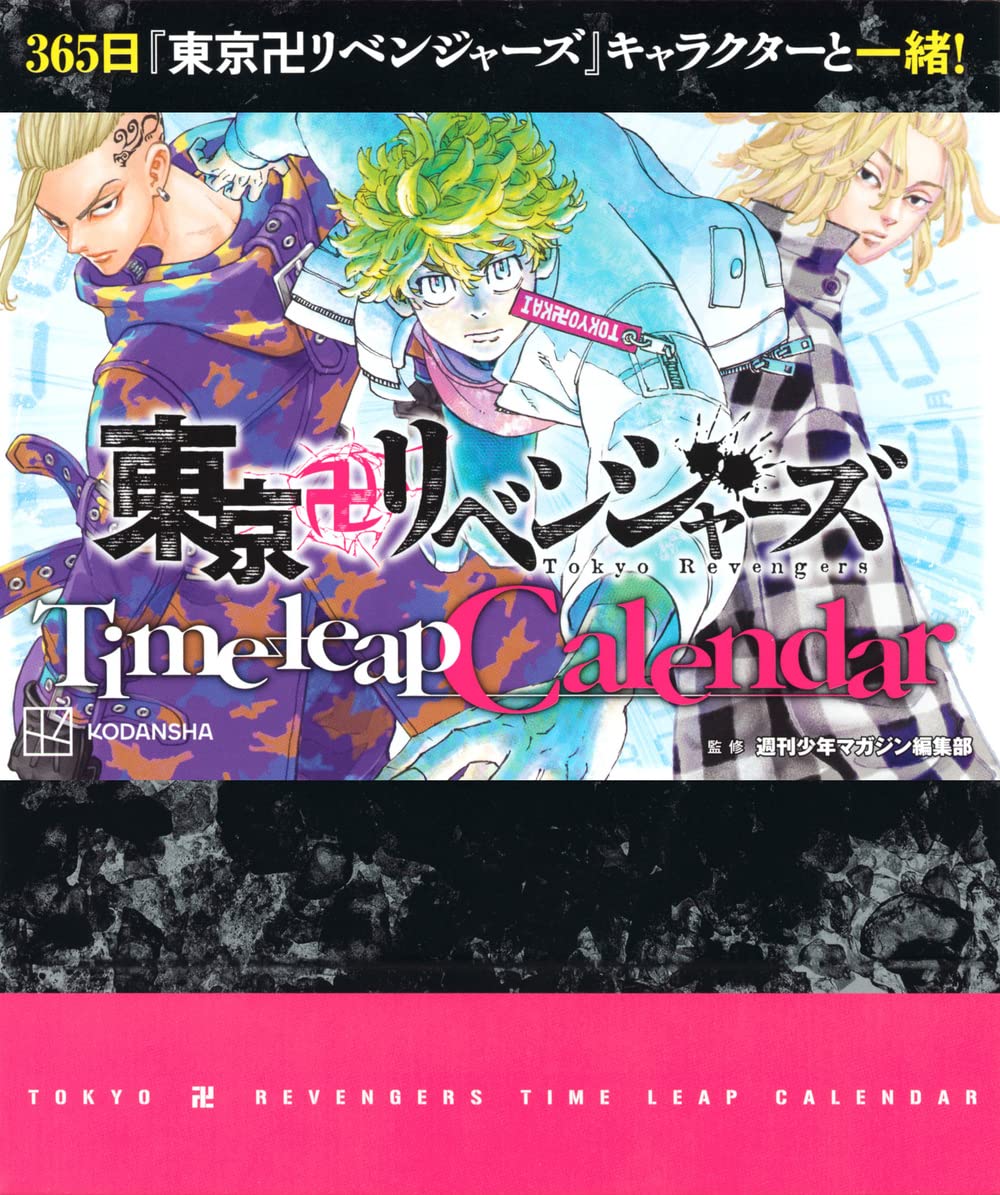 東京卍リベンジャーズ Time leap Calendar ([実用品]) | 和久井 健