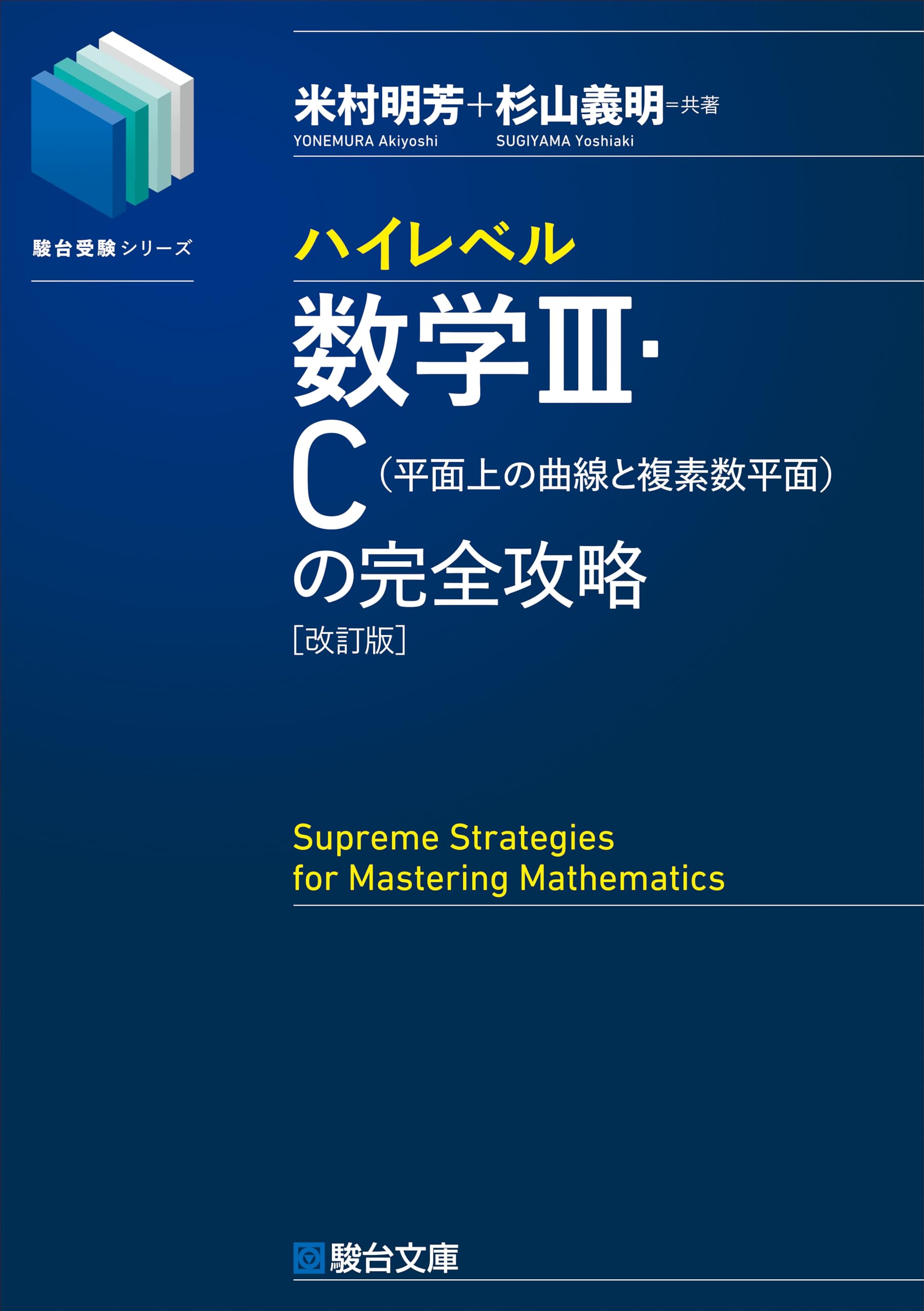 ハイレベル数学Ⅲ・C[平面上の曲線と複素数平面]の完全攻略＜改訂版