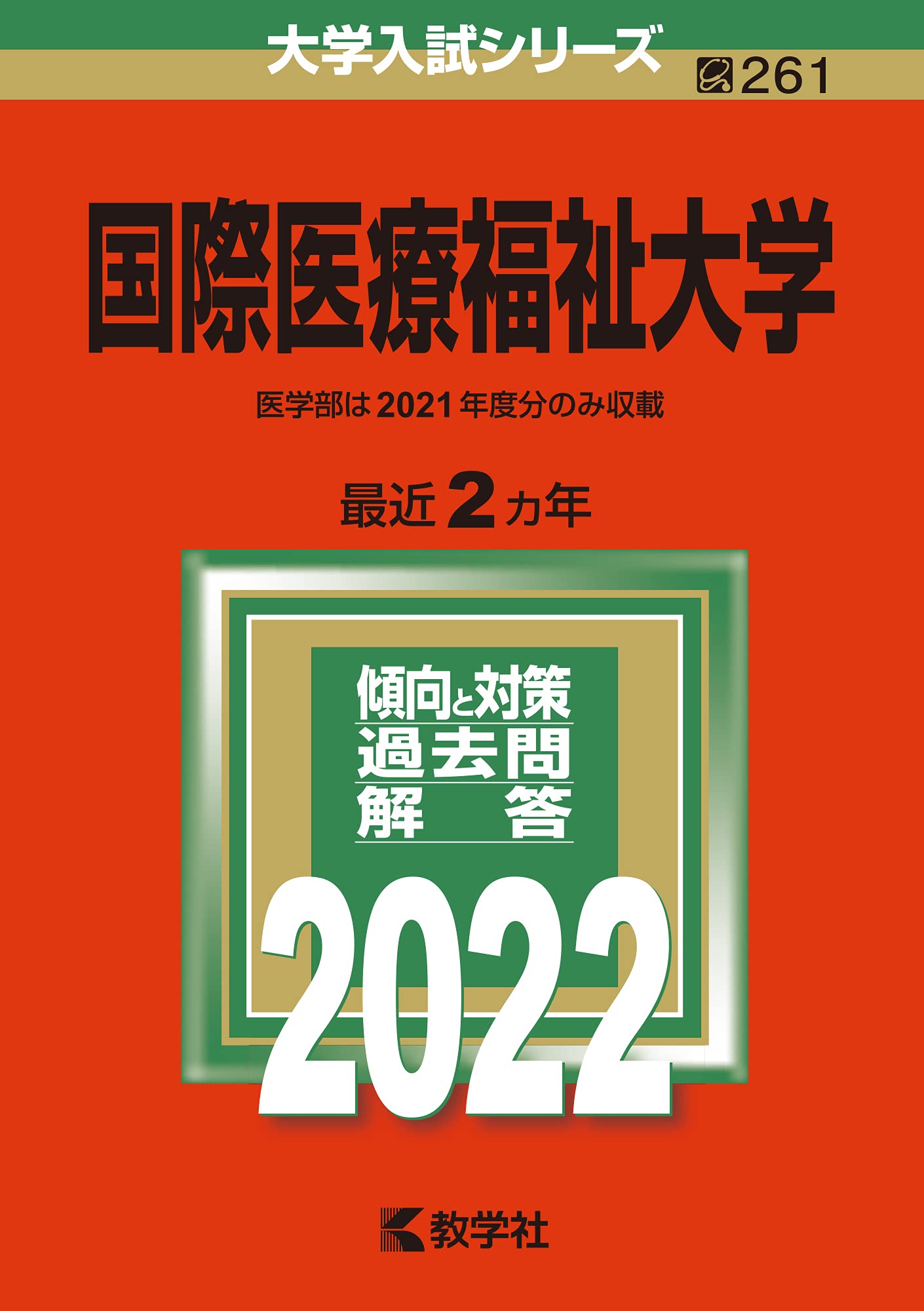 国際医療福祉大学 医学部】英文和訳 7年分 2023〜2017 国際