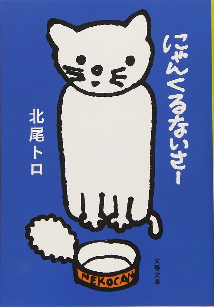 Amazon.co.jp: にゃんくるないさー (文春文庫 き 26-6) : 北尾 トロ: 本