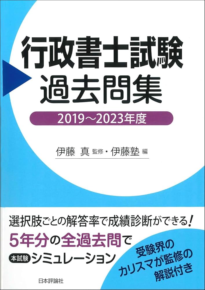 行政書士試験過去問集 2019〜2023年度 | 伊藤 真, 伊藤塾 |本 | 通販