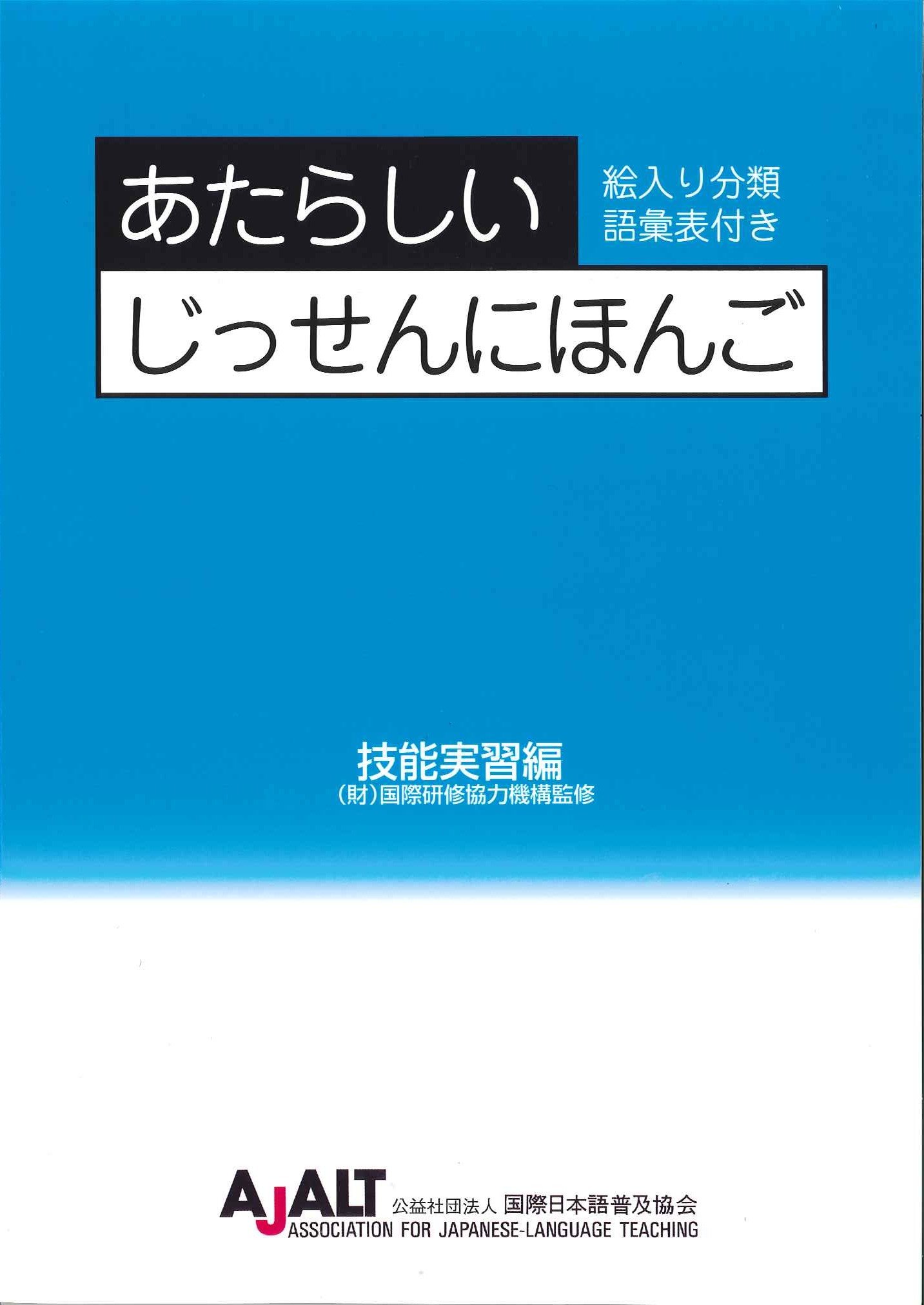 Amazon.co.jp: あたらしいじっせんにほんご (技能実習編) : 公益社団