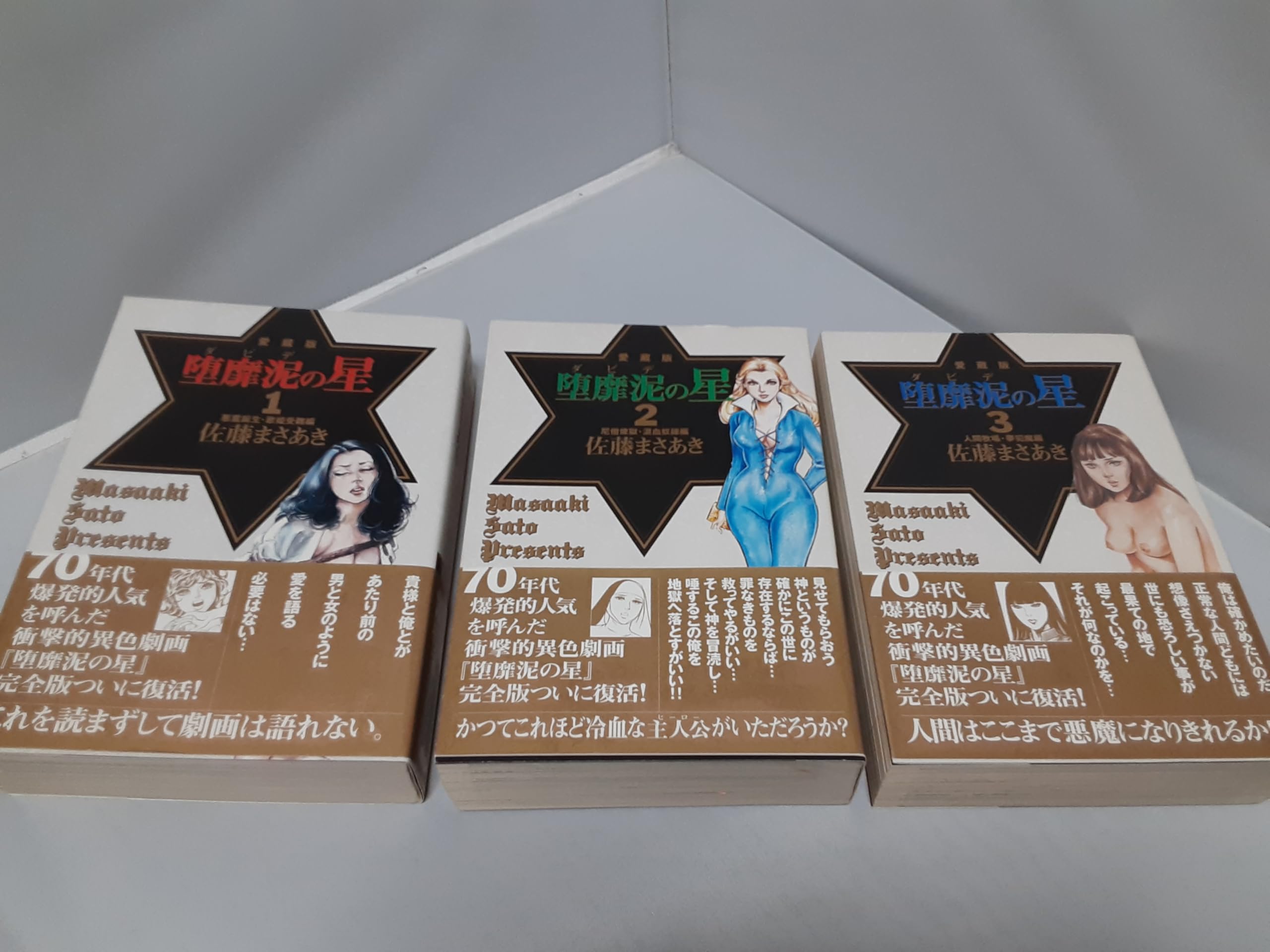 Amazon | 堕靡泥の星 (ダビデの星) 愛蔵版 全3巻 全巻初版 帯付き 佐藤