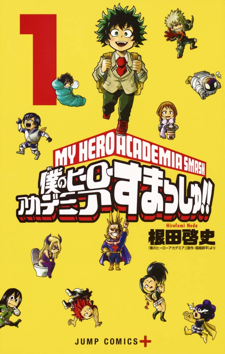 僕のヒーローアカデミア すまっしゅ!! 1 (ジャンプコミックス) | 根田