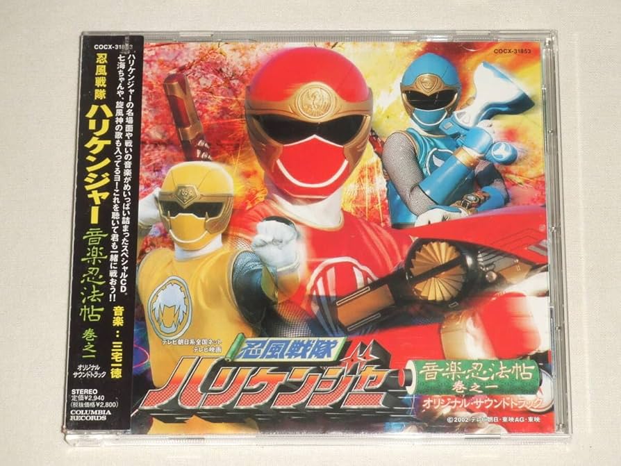 Amazon.co.jp: 忍風戦隊ハリケンジャー 音楽忍法帖 巻之一 オリジナル