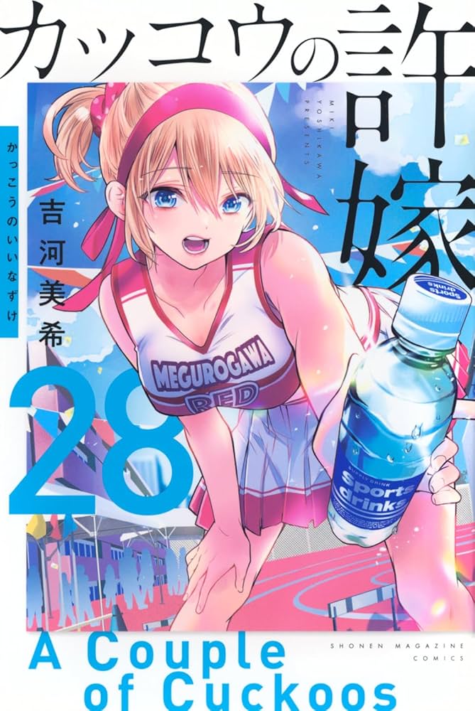 カッコウの許嫁(28) (少年マガジンKC) | 吉河 美希 |本 | 通販 | Amazon