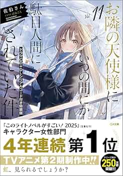 Amazon.co.jp: お隣の天使様にいつの間にか駄目人間にされていた件11