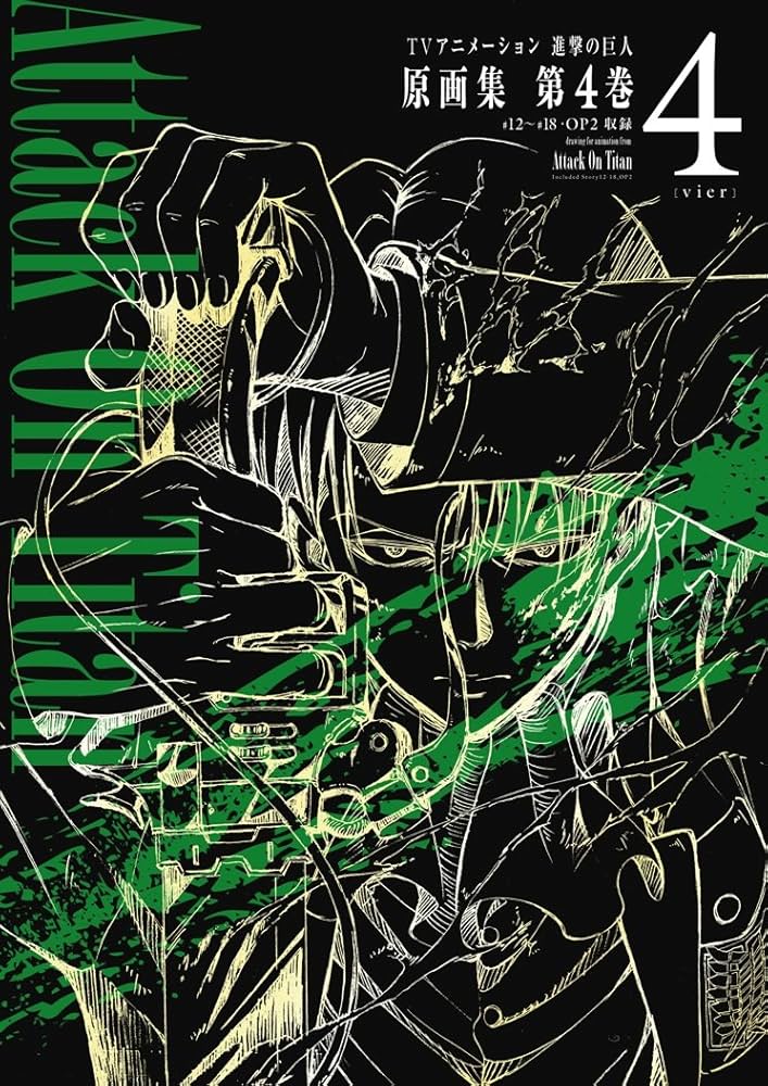 TVアニメーション 進撃の巨人 原画集 第4巻 #12~#18・OP2収録 (ぽに
