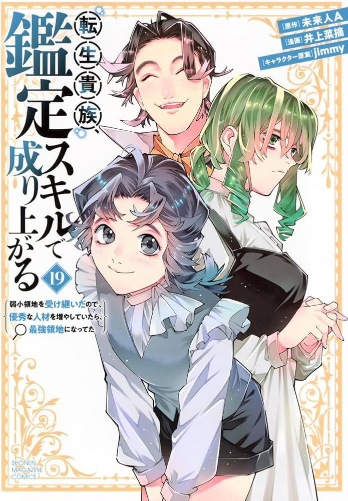 転生貴族、鑑定スキルで成り上がる ~弱小領地を受け継いだので、優秀な