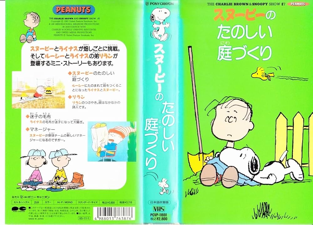Amazon.co.jp: スヌーピーのたのしい庭づくり [VHS] : DVD