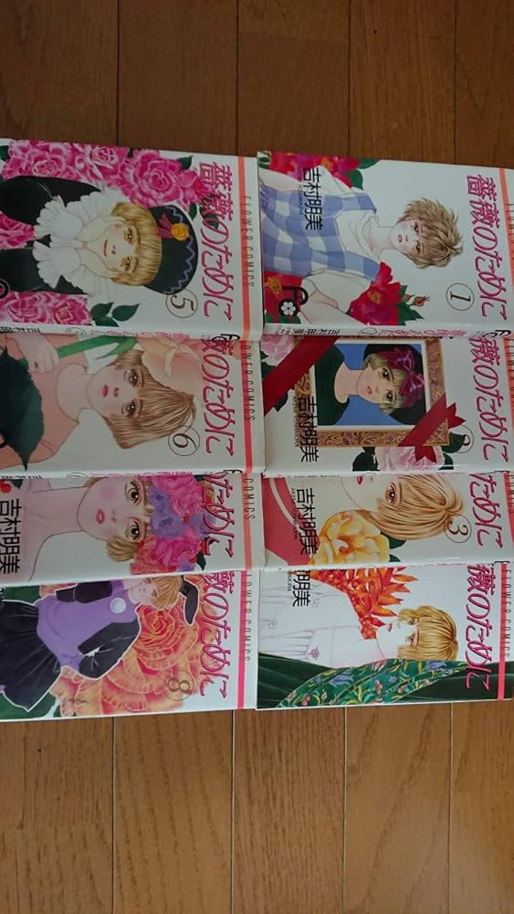 薔薇のために コミック 全16巻完結セット (フラワーコミックス) | 吉村