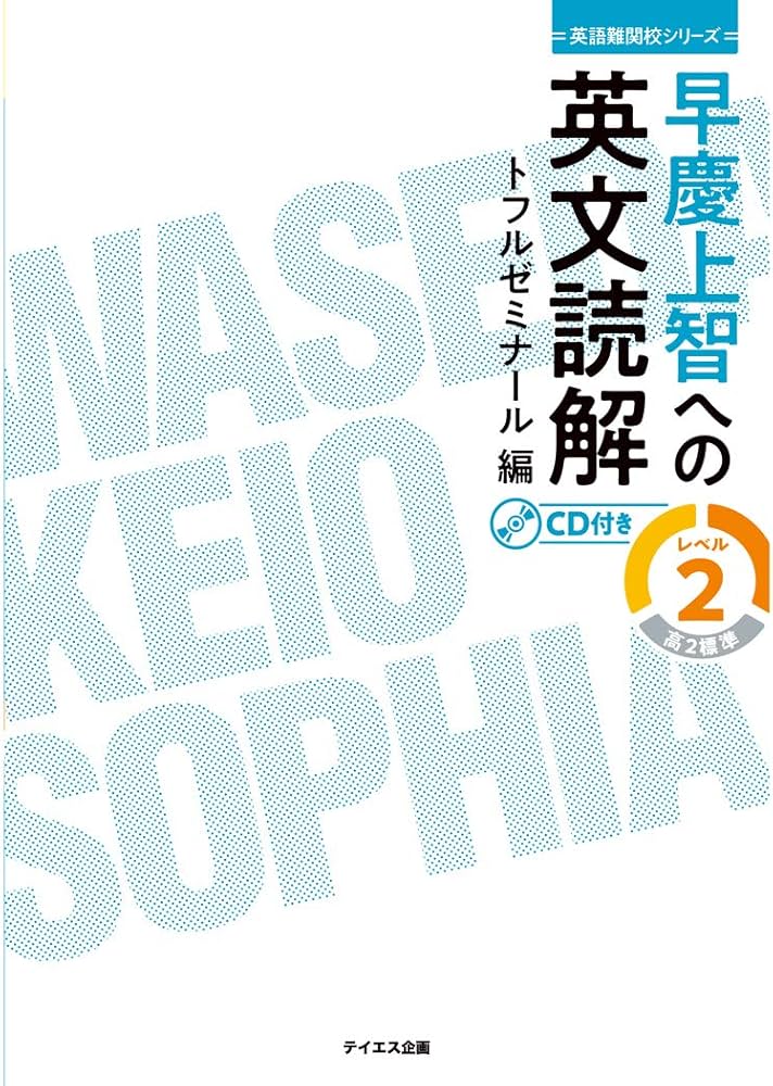 早慶上智への英文読解 レベル2 (英語難関校シリーズ