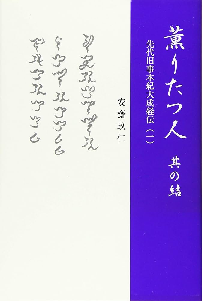Amazon.co.jp: 薫りたつ人 其の結 先代旧事本紀大成経伝(一) : 安齋 玖