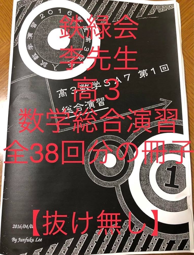 Amazon.co.jp: 鉄緑会 李先生 高3 入試数学演習 冊子 全39巻