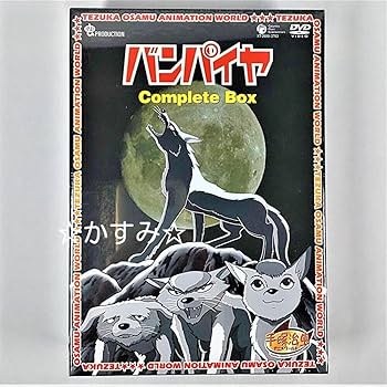 Amazon.co.jp: 未開封 バンパイヤ Complete BOX DVD 手塚治虫 : おもちゃ