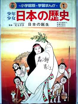 Amazon.co.jp: 少年少女日本の歴史〈第1巻〉日本の誕生 (1981年